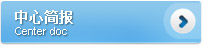 中心简报